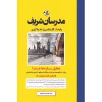 کتاب تحلیل سازه ها جلد اول ارشد و دکتری